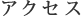 アクセス