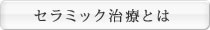 セラミック治療とは