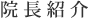 院長紹介
