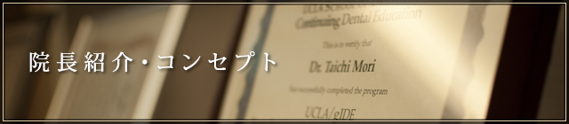 院長紹介・コンセプト