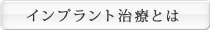 インプラント治療とは