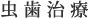 虫歯治療