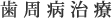 歯周病治療