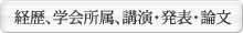 経歴、学会所属、講演・発表・論文