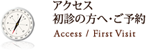 アクセス 初診の方へ・ご予約