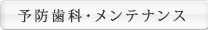 予防歯科・メンテナンス