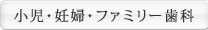 小児・妊婦・ファミリー歯科