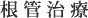 根管治療