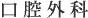 口腔外科