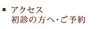 アクセス初診の方へ・ご予約