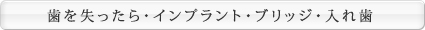 歯を失ったら・インプラント・ブリッジ・入れ歯